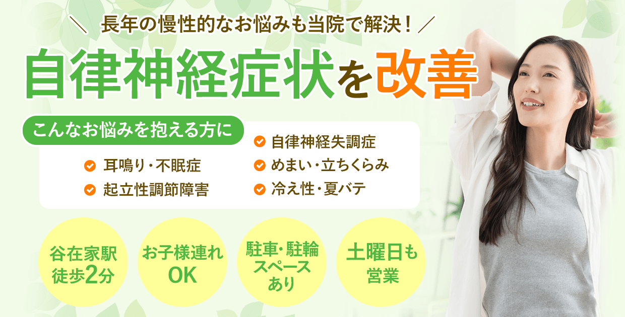 自立神経症状改善に自身あり