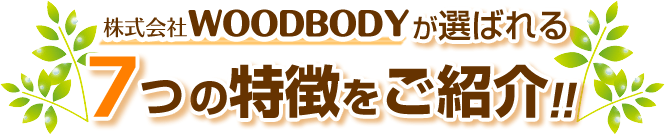 株式会社WOODBODYが選ばれる7つの理由