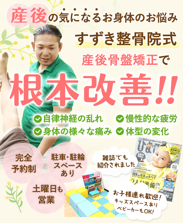 産後骨盤矯正 - 足立区すずき整骨院
