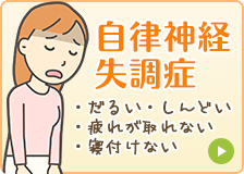 自律神経失調症