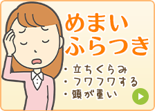 めまい、ふらつき