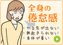全身の倦怠感