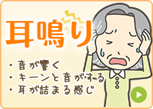 耳鳴り